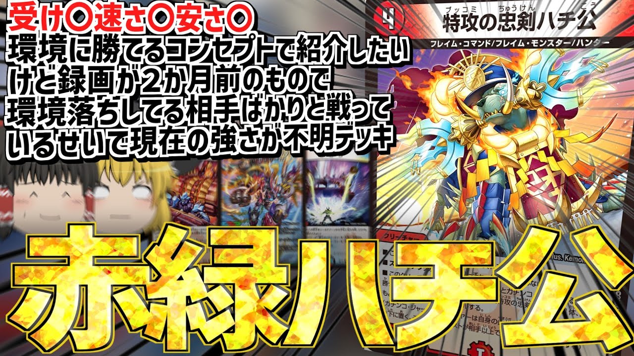 攻守万能安定３ターンキルデッキだってさ。(←トリガーケアできるとは言っていない)【ゆっくり実況】【デュエマ対戦】