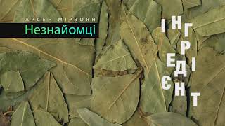 Video thumbnail of "Арсен Мірзоян - Незнайомці [Lyric Video]"
