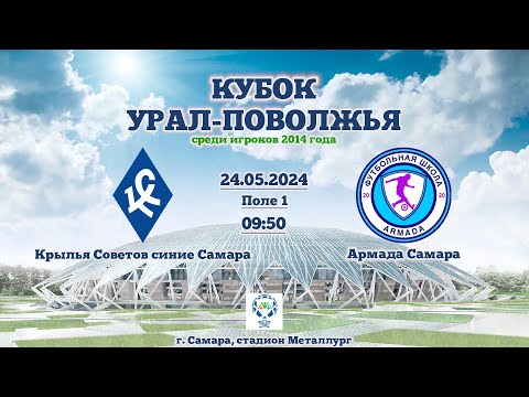 Видео: КУБОК УРАЛ-ПОВОЛЖЬЕ 2014 | КРЫЛЬЯ СОВЕТОВ СИНИЕ САМАРА - АРМАДА САМАРА | ПОЛЕ №1 | 9:50