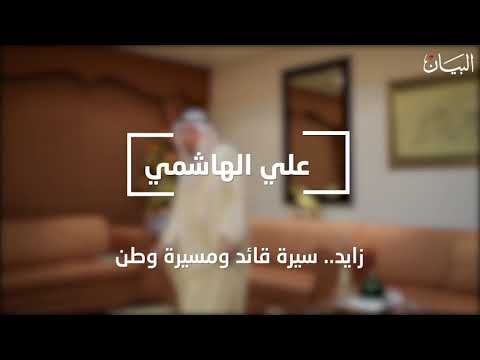 سيرة الشيخ زايد بن سلطان ال نهيان رحمه الله يقدمها سماحة المستشار السيد على الهاشمي
