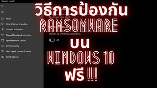 วิธีการป้องกัน Ransomware บน Windows 10 ฟรี!!!