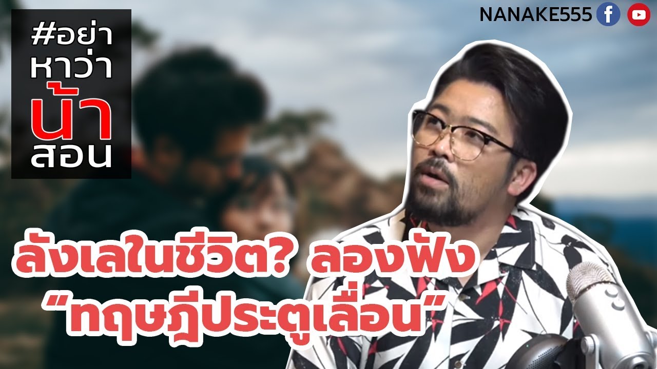 #อย่าหาว่าน้าสอน ลังเลในชีวิต ? ลองฟัง "ทฤษฎีประตูเลื่อน" !?!