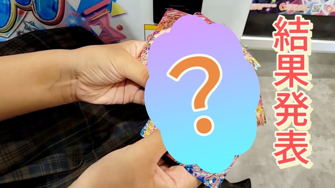 【アイプリ】きょうの結果発表！★4は何枚でた？ ひみつのアイプリ 排出 2弾