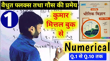 kumar mittal physics numericals class 12 chapter 2 । वैधुत फ्लक्स तथा गौस की प्रमेय । by Shiv Om sir