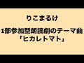 りこまるけ 第1部参加型朗読劇のテーマ曲「ヒカレトマト」