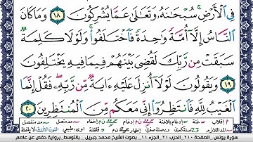 سورة يونس مكتوبة كاملة بصوت القارئ الشيخ محمد جبريل
