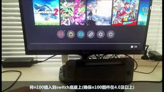 酷威COOV N100 NS Switch Pro 手把控制器連接方法