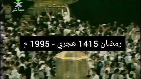 صلاة التراويح ليلة 26 رمضان 1415 من سورة الحشر فضيلة الشيخ عبدالرحمن السديس