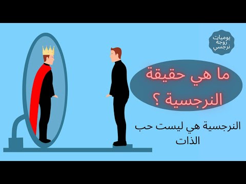 النرجسيه ليست حب الذات ما هي حقيقة النرجسيه