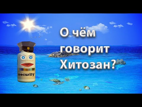 Хитозан Тяньши (Tiens). О чём говорит Хитозан.
