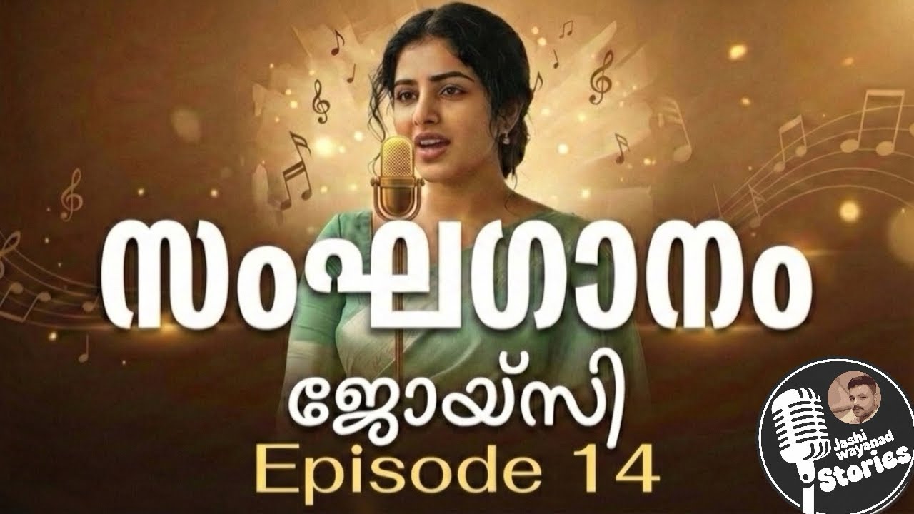 സംഘഗാനം 14/ജോയ്‌സി /ജാഷി വയനാട് /മലയാളം നോവലുകൾ/ഫാമിലി സ്റ്റോറി