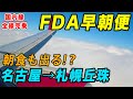 【国内線制覇#59】FDAの長距離路線!名古屋小牧から札幌丘珠まで、エンブラエルで快適・便利な早朝のフライト!