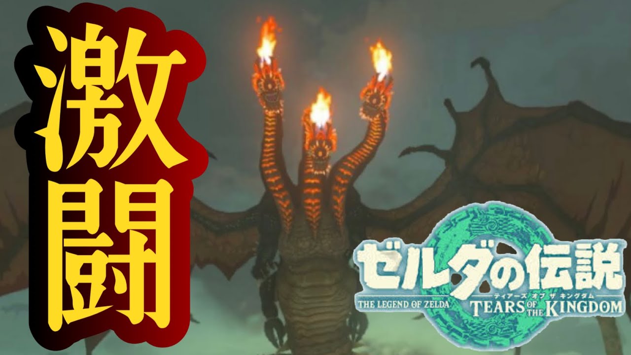 なんやこのドラゴン!? -part3-【ゼルダの伝説 ティアーズ オブ ザ キングダム】 - YouTube