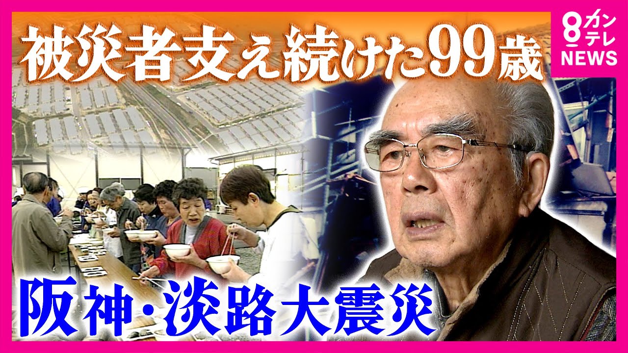 「命ある限り」晩年まで被災者に寄り添った99歳「あんたは戦友」“被災者の暮らし良くするため”同じ思いも時に衝突した元神戸市職員と交流　阪神・淡路大震災から31年｜newsランナー〈カンテレNEWS〉