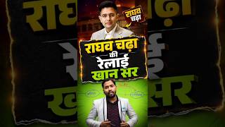 राघव चड्ढा की रेलाई खान सर 😀#khansir #expose