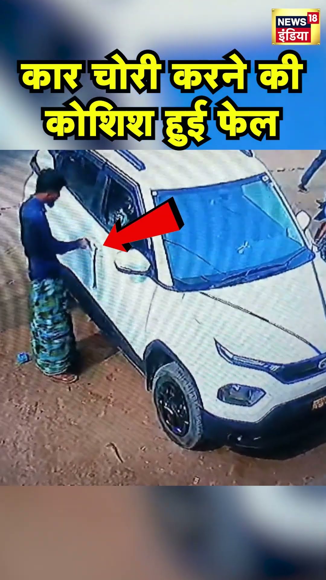 Bihar के Kishanganj में दिनदहाड़े सड़क पर Car चोरी करने की कोशिश | Hindi News | N18S #shorts