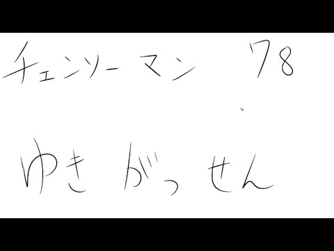 ネタバレ注意 チェンソーマン７８話の感想を語りたいだけ Youtube