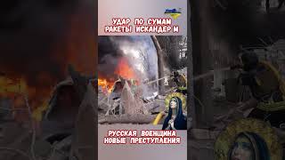 Удар Сумы Ракеты Искандер М Террор армии РФ #историярф #армияроссии #армиярф #приколы #историявойны