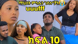 #የእንጀራ ልጇን የምትመርዘው ጨካኝ ሴት ምሳሌ(ክፍል 10)ምግቡ ላይ መርዝ ጨምራ ገደለ*ቻት@abelbirhanu1@LezaTubeOfficial#duet#