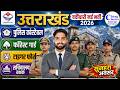 Uttarakhand New Bharti 2026 🔴 Police, Forest Guard, Tiger Force Full Details