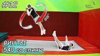 Как Научиться Делать ВИНТ 540 Со Спины! Прыжки На Батуте! Обучалка #12 Как Научиться Делать ВИНТ 540 Со Спины! Прыжки На Батуте! Обучалка #12