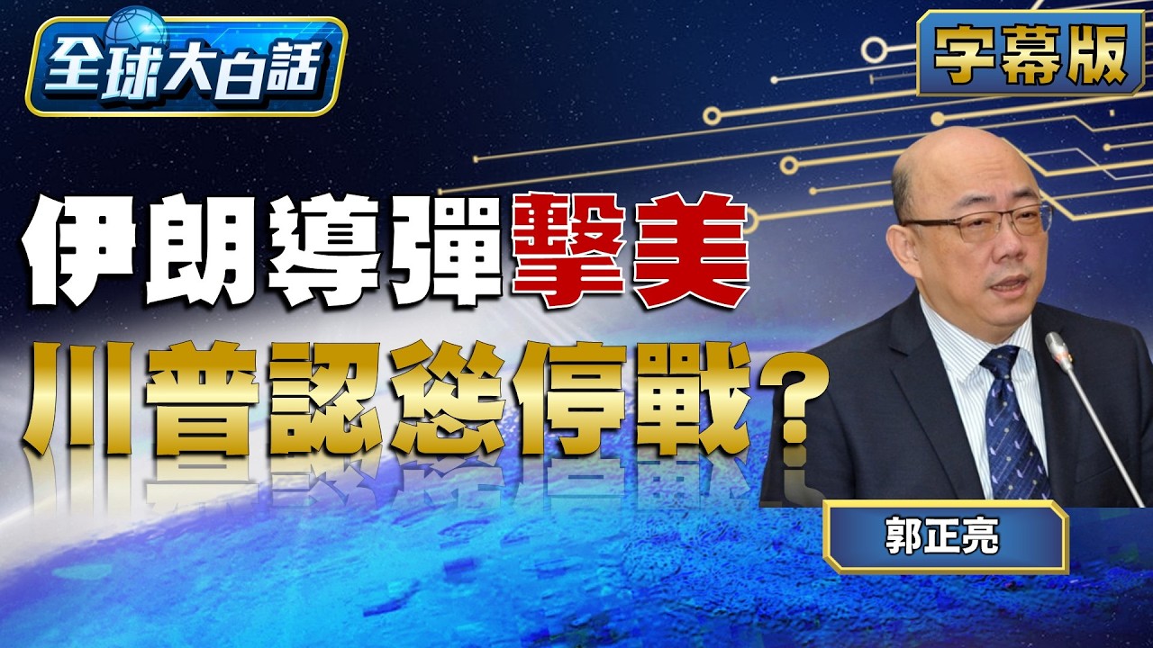 伊朗導彈擊美 川普認慫停戰？【#全球大白話】20260310#完整版#郭正亮#川普#伊朗#美國