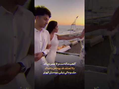 الحب مالو مده وياك حالات واتس ستوريات اكسبلور اقنباسات الحفرة  حب ستوريات تصميمي