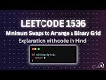 LeetCode 1536 | Minimum swaps to arrange a Binary Grid | Explanation with code in Hindi