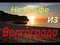 Путешествие на мопеде альфа из Волгограда к Александровскому грабену