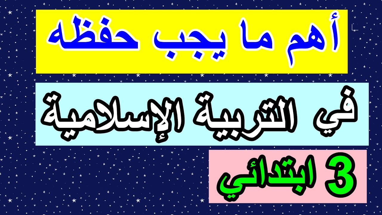 أهم ما يجب حفظه في التربية الإسلامية
