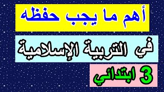أهم ما يجب حفظه في التربية الإسلامية