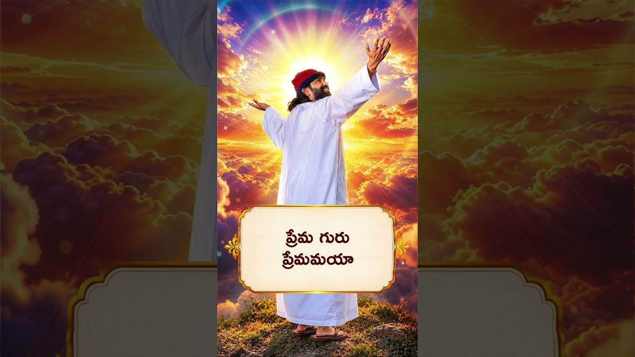 నిన్ను నీవే నమ్ముకుంటే… అసాధ్యం కూడా సుసాధ్యం 🙏🔥 | ప్రేమమయ మహాగురుజీ | #shorts
