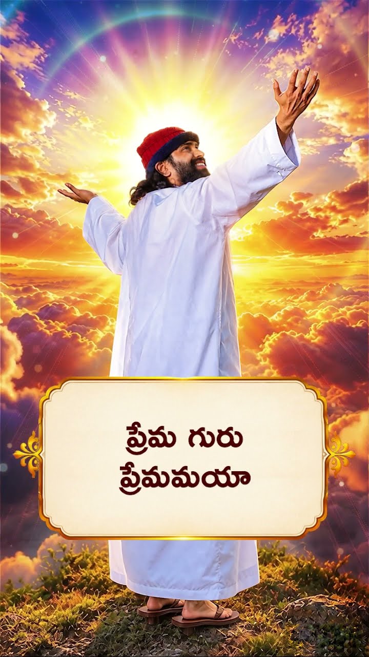 నిన్ను నీవే నమ్ముకుంటే… అసాధ్యం కూడా సుసాధ్యం 🙏🔥 | ప్రేమమయ మహాగురుజీ | #shorts