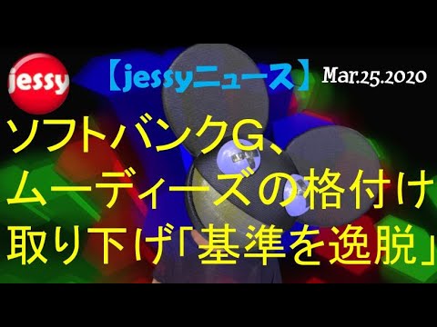 【jessyニュース（経済】ソフトバンクＧ、ムーディーズの格付け取り下げ　「基準を逸脱」