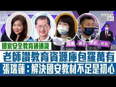 【短片】【國家安全教育通通識】「教育資源庫」從真實案例及時事入手  鄺巧琪老師：非常好的入門工具書 黃信義老師：同學學得開心有效能  張瑞蓮：初心是解決國安教材不足痛點！