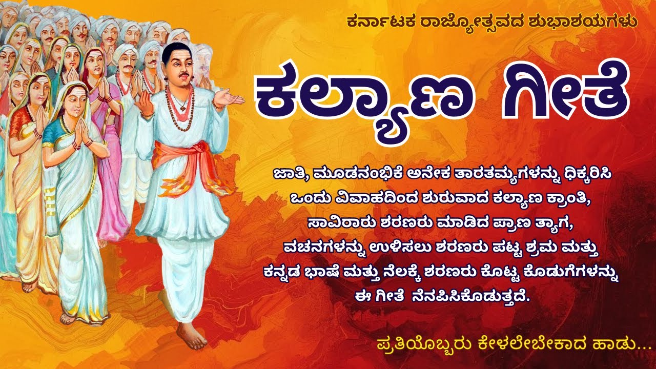 ಕಲ್ಯಾಣ ಕ್ರಾಂತಿ ಗೀತೆ | Kalyan Karnataka |  Kranti Kannada Song| Bidar | Basavakalyan 