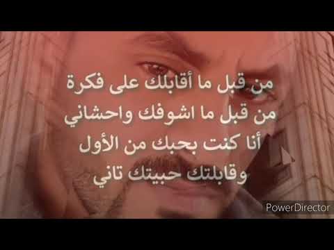 اجمل اغانى تامر عاشور من غير ما احكيلك عن بكرة ولا اجيبلك سيرة عن الماضى