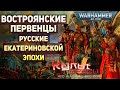 Востроянские Первенцы Warhammer 40000
