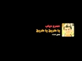 Amr Diab Baheb Elhayah عمرو دياب بحب الحياة
