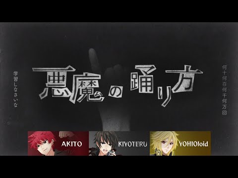 悪魔の踊り方／Akito Kiyoteru YOHIOloid／Vocaloid cover