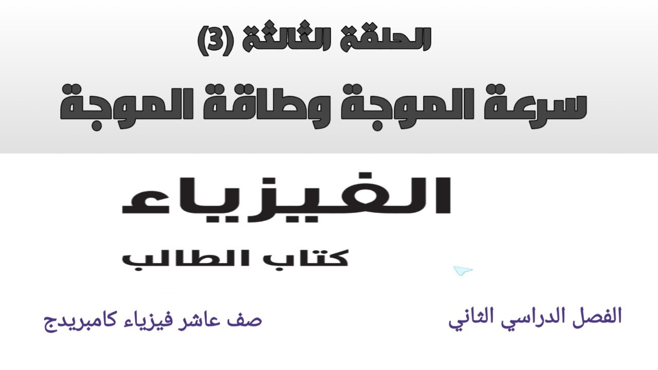 الحلقة الثالثة (3) : شرح سرعة الموجة وطاقة الموجة بفيزياء 10 كامبريدج بعمان علوم كامبريدج ابو خالد