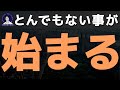 【重要】いよいよ、始まるかもしれません。