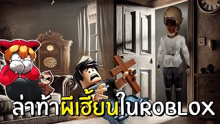 ล่าท้าบ้านผีเฮียนในRoblox ไขปริศนาปลดปล่อยวิญญาณ screenshot 4