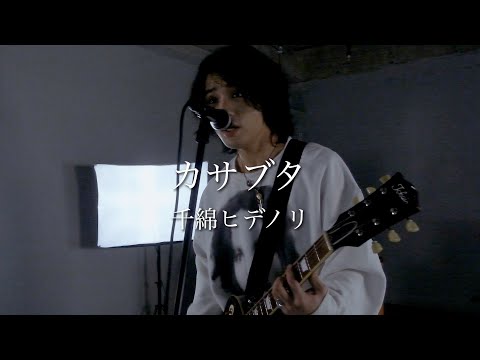 カサブタ / 千綿ヒデノリ　バンドが歌ってみた