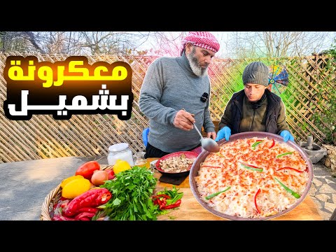 اضخم طبخة معكرونة في البشميل حضرها ابي في قريتنا السورية