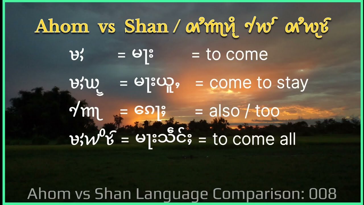 Сравнение ахомского и шанского языков: 008 [ 𑜀𑜦𑜡 | ၵေႃႈ | также / тоже]