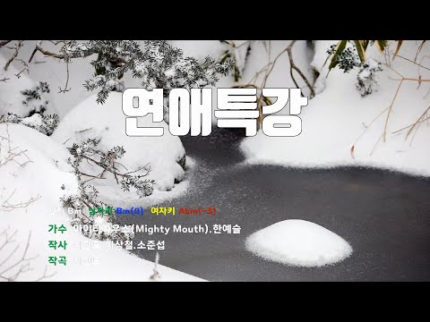 [은성 반주기] 연애특강 - 마이티마우스(Mighty Mouth).한예슬