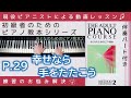 P.29 幸せなら手をたたこう 】おとなのためのピアノ教本『 2 』～初級