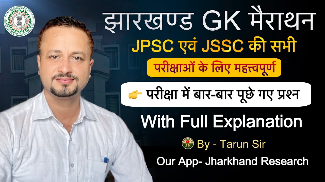 JHARKHAND GK PYQ Marathon 🔥||  JPSC & JSSC में झारखण्ड से पूछे गये प्रश्न व्याख्या के साथ 👉