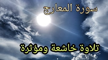 سورة المعارج - تلاوة خاشعة ومؤثرة " / surat almaearij